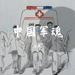 中国军魂（翻自 北京室内男声合唱团）