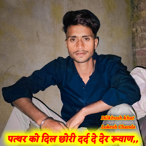 पत्थर को दिल छोरी दर्द दे देर रूवाण