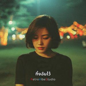ทิ้งฉันไว้