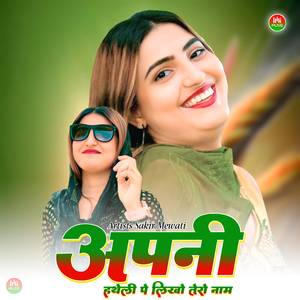 अपनी हथेली पे लिखो तेरो नाम