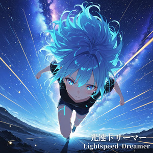 光速ドリーマー