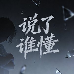 说了谁懂