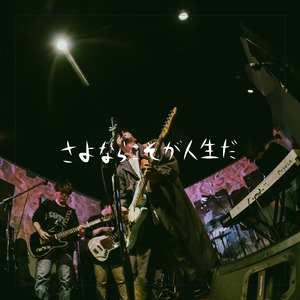 さよならこそが人生だ