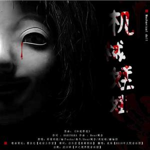 机械娃娃 广播剧《鬼娃》ED