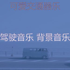 抚慰的开车上班回忆