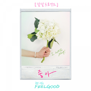 좋아 (with. Feelgood) (feat. Feelgood)