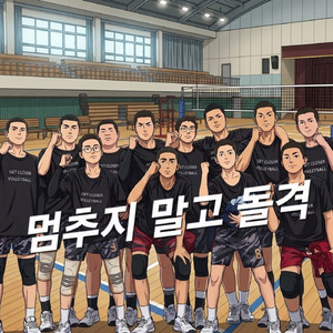 멈추지 말고 돌격