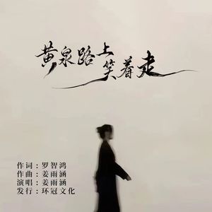 黄泉路上笑着走