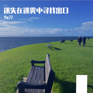 迷失在迷雾中寻找出口（prod.tired）