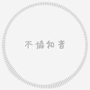 不協和音