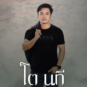 กลับมาถ้าเขาบ่เจ๋ง