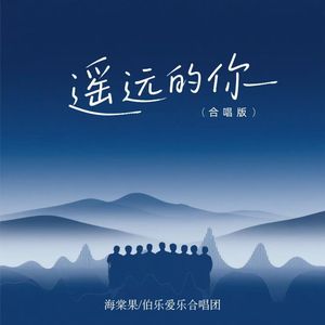 遥远的你(合唱版)