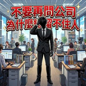 不要再問公司為什麼總留不住人