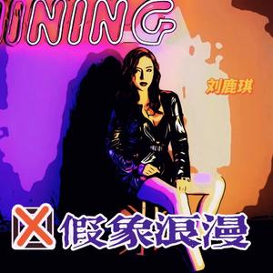 假象浪漫