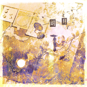 朗月—民国风原创歌