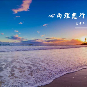 心向理想行