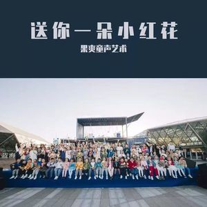 送你一朵小红花-秦皇岛广播电视台童声合唱团