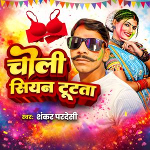 Choli Ke Siyan Tutata