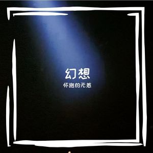 直到你降临（我从未如此相信）