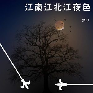 江南江北江夜色（翻自 ks楚阳）