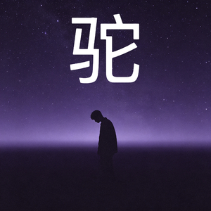驼