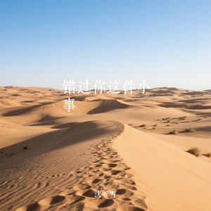 错过你这件小事