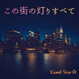 この街の灯りすべて (Remix)