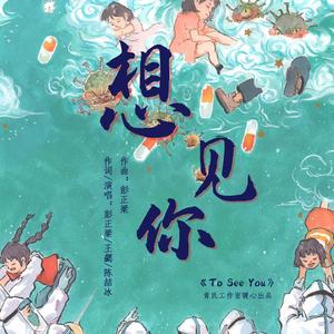 想见你 To See You 伴奏