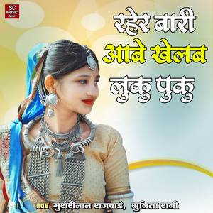 Rahra Bari Aabe Khelab Luku Puku