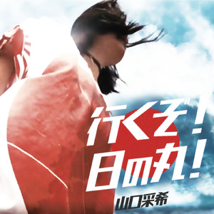 行くぞ！日の丸！