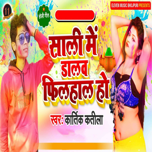 Saali Me Dalaw Filhal Ho