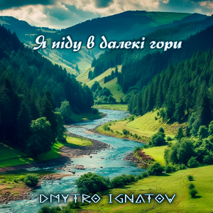 Я піду в далекі гори