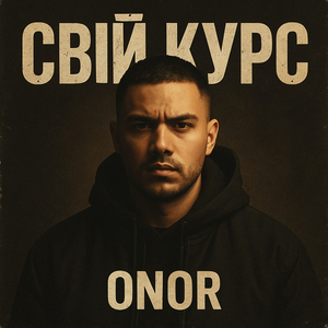 Свій Курс