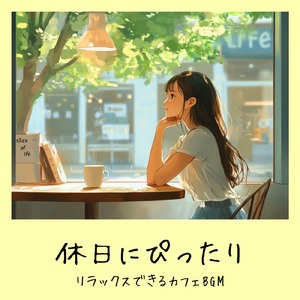 のんびりカフェタイム