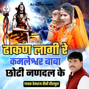 Dakan Lagi Re Kamleswar Baba Choty Nandal Ke
