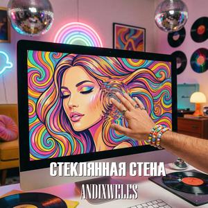 Стеклянная стена