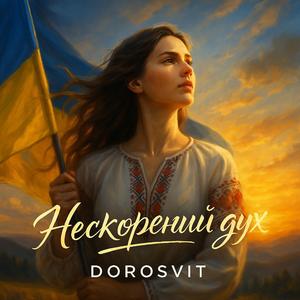 Нескорений дух