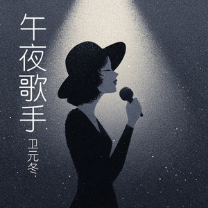 午夜歌手 (都市版)