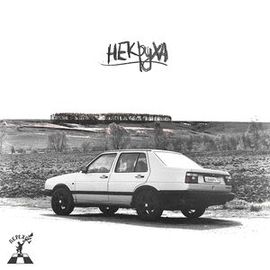 НЕКРУХА