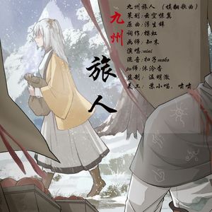 九州 旅人-《浮生辞》填翻