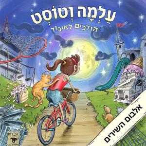 כשיוצאים לגינה