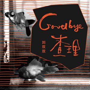 Goodbye 查理 (伴奏)