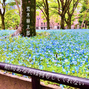 結局あなたは何もしてくれない