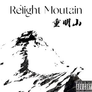 重明山（prod.Genuine 木子山）