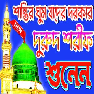 (প্রতিদিন শুনেন) দুরুদ শরীফ Durood Sharif দরুদ শরীফ