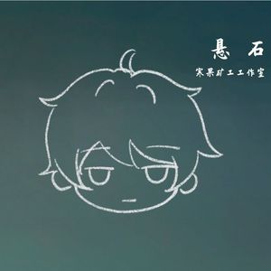 悬石 ( feat. 崔璨&陈子渝 )