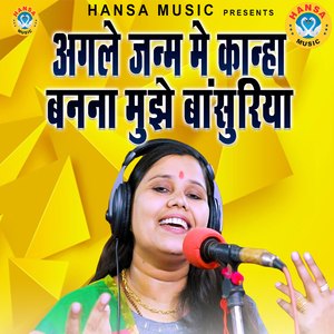 Agle Janam Mein Kanha Banana Mujhe Bansuriya