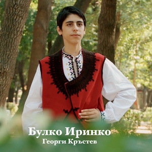 Булко Иринко