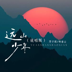 远山的少年心无疆