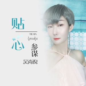 贴心参谋